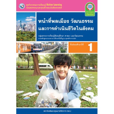 ชุดกิจกรรมการเรียนรู้ Active Learning หน้าที่พลเมือง วัฒนธรรม และการดำเนินชีวิตในสังคม ชั้นมัธยมศึกษาปีที่ 1  